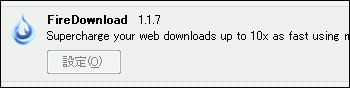 FireDownload アドオン