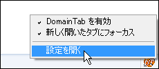 DomainTab メニュー