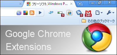 Chrome エクステンションまとめ
