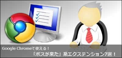 Google Chrome 「ボスが来た」系エクステンション