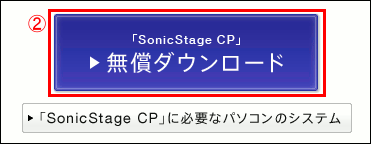 SonicStage CP 無償ダウンロード