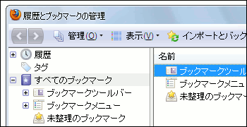 Firefox 履歴とブックマークの管理