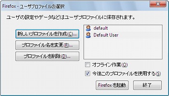 Firefoxのプロファイルマネージャー