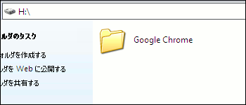 Google Chromeフォルダ