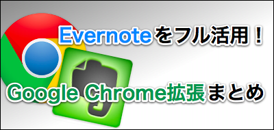 Evernoteをフル活用！Chrome拡張機能まとめ