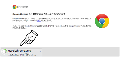 Google Chrome ダウンロードバー